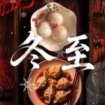 冬至｜冬至陽生春又來