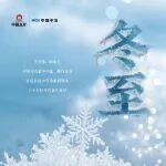 冬至來，陽始生 | 中國中冶蓄冬為能 靜待春發(fā)