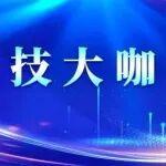 科技大咖說(shuō)｜張曉峰：揭開(kāi)“好房子”百變空間DIY的神秘面紗