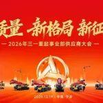 三一重起事业部召开“高质量·新格局·新征程”主题年度供应商大会