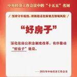 中央經(jīng)濟(jì)工作會(huì)議中的“十五五”名詞：“好房子”
