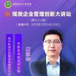 直播預(yù)告｜煤炭企業(yè)管理創(chuàng)新大講壇（第九十八期）12月24日 9:00