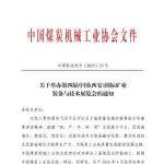 關(guān)于舉辦第四屆中國（西安）國際礦業(yè)裝備與技術(shù)展覽會的通知