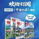 歡迎訂閱2026年《中國(guó)水泥》雜志