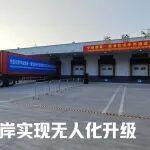 希迪智駕賦能中越智慧口岸實現(xiàn)無人化升級