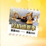 直播｜12月23日17点，挖机好搭档，感恩向新程