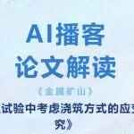 AI播客|論文解讀《巖體物理模型試驗(yàn)中考慮澆筑方式的應(yīng)變磚測量影響研究》