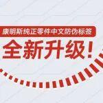 纯正零件防伪升级！2026年起认准这个新标签