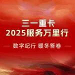 2025服务万里行数据纪实：以数字铸口碑，用服务暖人心