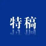 李国英：构建洪水控制、洪水利用、洪水塑造系统解决方案