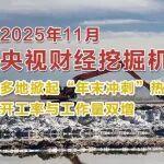 央视财经×三一重工：开工率与工作量双增，多地掀起“年末冲刺”热潮