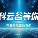 中联重科中科云谷具身智能算法方向岗位招聘中！