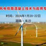 【1月20-22日 長沙】UHPC 和風(fēng)電塔筒混凝土技術(shù)與應(yīng)用專題培訓(xùn)班