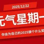 【元气星期一】你会为自己的2025颁个什么奖？
