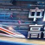 今晚！看中國高鐵如何服務國計民生