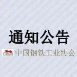 关于召开“2026年工程机械用高性能钢铁材料及应用研讨会”的通知