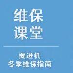 六安精品開敞式掘進機相關精彩文章--【維保課堂】破冰掘進!掘進機冬季維保全攻略 【維保課堂】破冰掘進!掘進機冬季維保全攻略