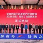 “百城跨地域房地產(chǎn)聯(lián)展聯(lián)銷活動”在青島啟動
