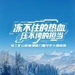 凍不住的熱血，壓不垮的擔(dān)當(dāng)——徐工礦山機(jī)械硬核力量守護(hù)大國(guó)命脈