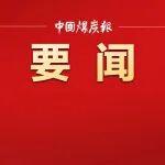 习近平对中央企业工作作出重要指示