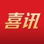 晒出影响力相关精彩文章--喜讯|《中国水利》荣获“学术影响力进步期刊”奖项 喜讯|《中国水利》荣获“学术影响力进步期刊”奖项