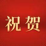 提前10天完成！創(chuàng)歷史最高紀(jì)錄！