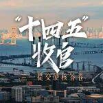 “十四五”收官，三一提交硬核答卷！