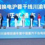 重卡5分鐘滿電出發(fā)，騏驥換電滬蓉干線川渝鄂段通車