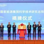國家能源集團科學(xué)技術(shù)研究總院揭牌成立