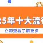 解碼2025流行語！看中建鐵投的“韌性”答卷！