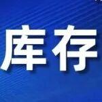 破位寻底，高库存压制潜在反弹