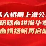 【作答“十四五”】中鐵大橋局上海公司：砥礪奮進譜華章 奮楫揚帆再啟航