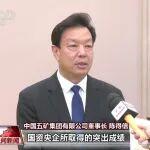 央視新聞 | 學習貫徹習近平總書記對中央企業(yè)工作的重要指示 中國五礦堅定不移立礦業(yè)報國之志 扛礦業(yè)報國之責