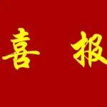 青島市地鐵6號線一期工程榮獲“中國中鐵杯”優(yōu)質(zhì)工程獎