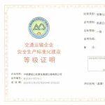 铁建高速泰东项目通过安全生产标准化一级认证