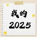 我的2025·第一彈