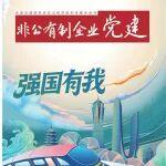 全國示范！《非公有制企業(yè)黨建》專題點(diǎn)贊三一