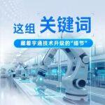 这组关键词，藏着宇通技术升级的“细节”