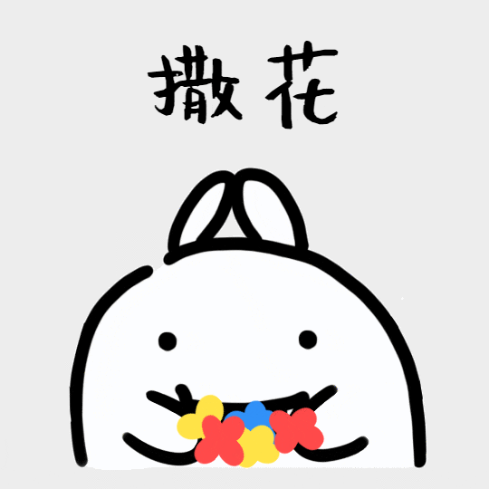 搞笑兔子表情包之開心.gif