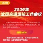 关注｜一图读懂2026交通工作会来了！速看———
