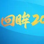 回眸2025丨奮進(jìn)鋼城活力新