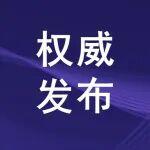 《行政執(zhí)法監(jiān)督條例》公布