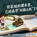 从课本走向未来！山推AI推土机“驶入”义务教育教材