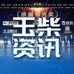 玉柴荣获福田汽车2025年度“质量领先奖”