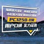 小松PC150-5价格表相关精彩文章--百吨实力 采矿主力丨小松PC1250-11R硬核工况探秘 百吨实力 采矿主力丨小松PC1250-11R硬核工况探秘