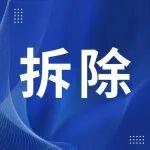 浙江上峰建材水泥熟料線設備拆除情況公示