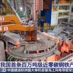 “碳”索未來！中國十七冶參建寶鋼湛江百萬噸級(jí)近零碳產(chǎn)線全線貫通