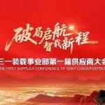 破局啟航 智載新程 | 三一裝載機(jī)2025年度供應(yīng)商大會(huì)在湖州隆重召開