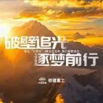 非凡“十四五”⑦ | 瞰見這五年，我們破壁追光