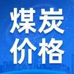 今日主要煤炭?jī)r(jià)格